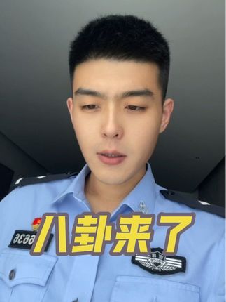 这屯子,就没有消停时候#警察 #反诈 #八卦 #东北话