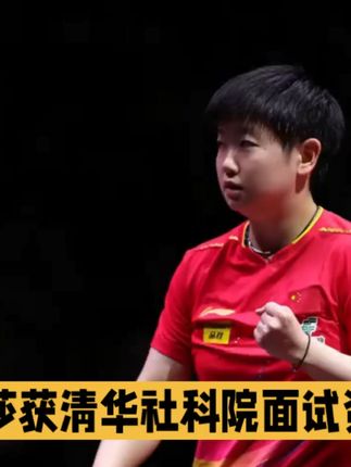祝贺!孙颖莎获清华社科院面试资格 #孙颖莎
