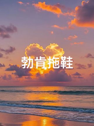 小个子勃肯拖鞋女外穿2025新款夏厚底凉鞋 增高5厘米一字博肯凉拖#勃肯凉鞋 #凉鞋 #勃肯拖鞋 #凉鞋 #厚底凉鞋