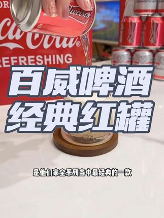 我应该是头一个把百威小红罐盘到这么低的博主了!口感真的好喝到离谱!关键我这里到手一箱24罐你看看才啥价!精选优质麦芽搭配啤酒花使用山毛榉木工艺酿造!入口麦芽香巨浓郁!口感醇香馥郁真的巨好喝!商家冲销量才这价,趁划算赶紧薅!#啤酒推荐 #谁懂啊真的很好喝 #好喝不贵 #超便宜超划算 #口感特别好