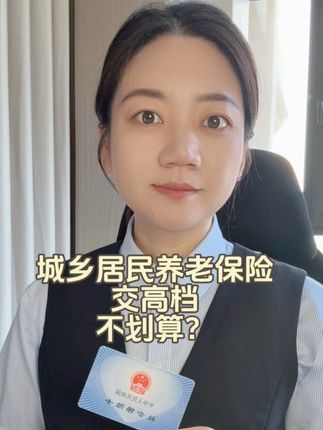 城乡居民养老保险交高档不划算? 城乡居民养老保险交高档不划算?#社保政策 #城乡居民养老保险 #干货