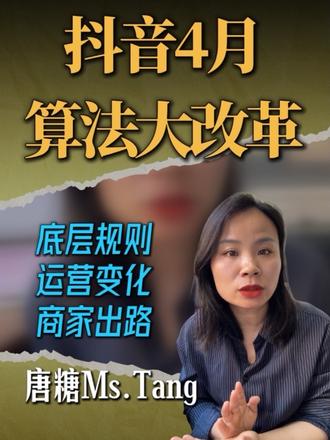 4月抖音算法底层大改革底层规则+改革逻辑。本地实体商家必看 4 月抖音算法底层大改革🔥 核心 5 大调整 + 深层改革逻辑,一次性讲透!
重收藏、重复访、重铁粉,7 天慢推流 + 垂类裁判机制,彻底告别旧玩法~
看懂平台战略,避开限流坑,本地商家才能稳稳拿流量、做核销!
点赞收藏,下一条教你落地创作调整,关注不迷路✅#2026抖音算法新规#抖音本地生活 #实体门店运营 #抖音流量规则 #抖音算法