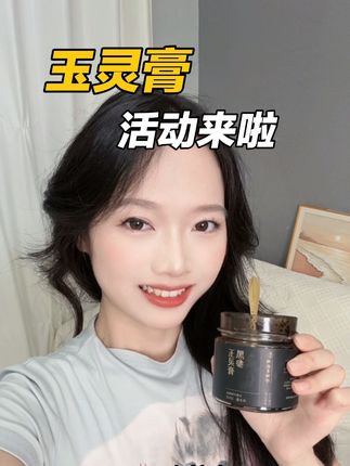 快快快 玉灵膏的大羊毛来啦,刷到的赶紧去冲#女生必备 #种草好物 #玉灵膏 #黑参玉灵膏 #爱自己的一百种方式