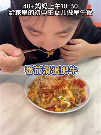 一不小心又光盘啦#番茄滑蛋肥牛,这组合真的百吃不腻,小朋友拌着米饭吃了两碗#记录真实生活 #初中#今天吃什么