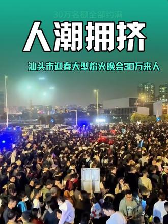 2026年汕头市迎春大型焰火晚会30万来人#场面壮观 #人山人海太热闹了 #人气爆棚 #人潮拥挤 #汕头烟花秀