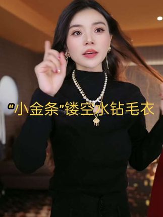 #时尚搭配服装“小金条”女明星镂空水钻毛衣#时髦穿搭