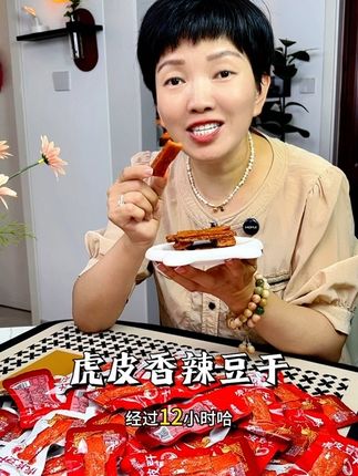 #虎皮豆干 来大活动了,香香辣辣的特别入味,喜欢吃#豆干 的赶紧囤货#麻辣豆干#五香豆干