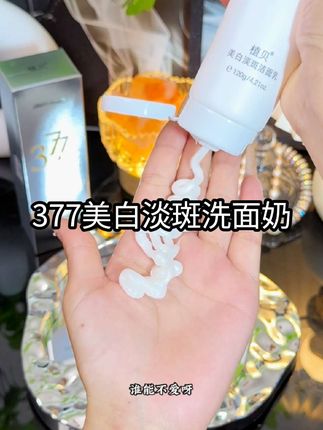 好皮肤的第一步;用对洗面奶!脸黄脸暗的姐妹 相信我!一定要去试试这款#377洗面奶 #洗面奶 #洗脸 #温和清洁
