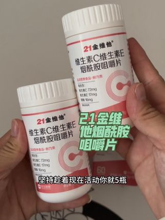 #21金维他烟酰胺维生素C+E烟酰胺维C维E烟酸高含量好吸收