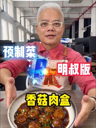 香菇肉盒大厨现做版pk预制菜 #厨艺大比拼