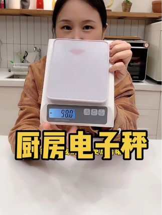 #厨房电子秤#烘焙电子秤#电子秤#厨房秤#食品秤