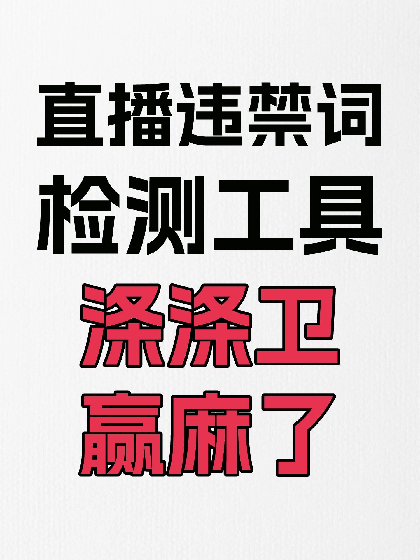 违禁词检测工具,这款是真的好用!直播谁还没吃过违规的苦? 用过市面上5款违禁词检测工具后, 我真的想说,涤涤卫直播卫士赢麻了! 1、不是“死查词”,而是“懂语义” 2、词库“实时更”,不怕“新套路” 3、行业“定制化”,不是“一刀切” 没用过的赶快试用,免费! #电商干货 #直播违规 #直播违禁词 #违禁词检测 #直播必备