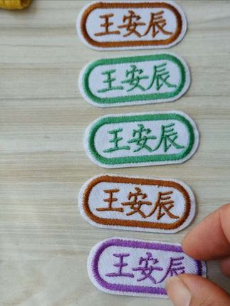 #姓名贴 孩子上小学上幼儿园的,#名字贴 给他安排上,还是刺绣款的,可爱又实用,再也不担心宝宝拿错东西了#入园准备#母婴好物#开学季