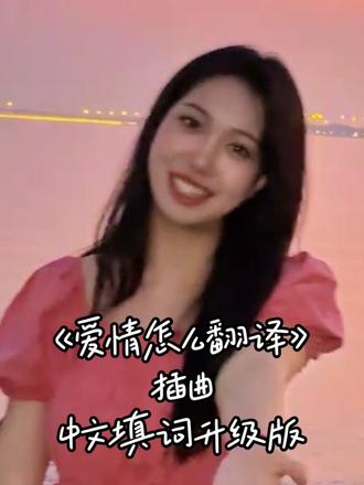 让我看看原始股东在哪里😚#爱情怎么翻译 #都拉美 #中文填词 #金宣虎 #高允真 @DOU+小助手 @DOU+上热门