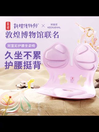 珂宣尼敦煌博物馆联名人体工学护腰坐姿椅办公护腰撑背久坐不累