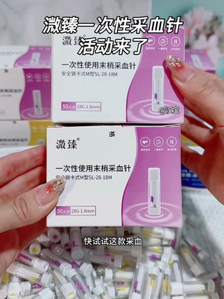 你是不是每次测血糖,扎针怕疼又嫌麻烦,快试试这款低痛版采血针,扎的一点不疼,现在厂家来大活动了#采血针 #一次性采血针 #针头
