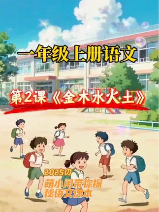 这本《萌小闲带你探索语文课本》真的精准戳中低年级家长的痛点!把枯燥的课本知识变成“冒险故事”,还同步拓展文学常识、历史文化,再配上萌趣插图和音频,完全抓住了孩子的兴趣点,难怪娃会像追大片一样主动看。 而且按课本顺序编排,每篇都有详解读和互动题,既能帮娃抓课内重点,又能引导主动思考,碎片时间用音频巩固也很方便,亲子共读还能增进感情,对一到六年级尤其是需要打基础、提兴趣的孩...#一年级 #一年级第二课金木水火土 #阅读 #学霸秘籍