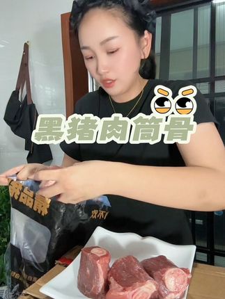 黑猪肉筒骨就是香,关键太划算了#无肉不欢 #大人小孩都爰吃 #无限回购的宝藏单品