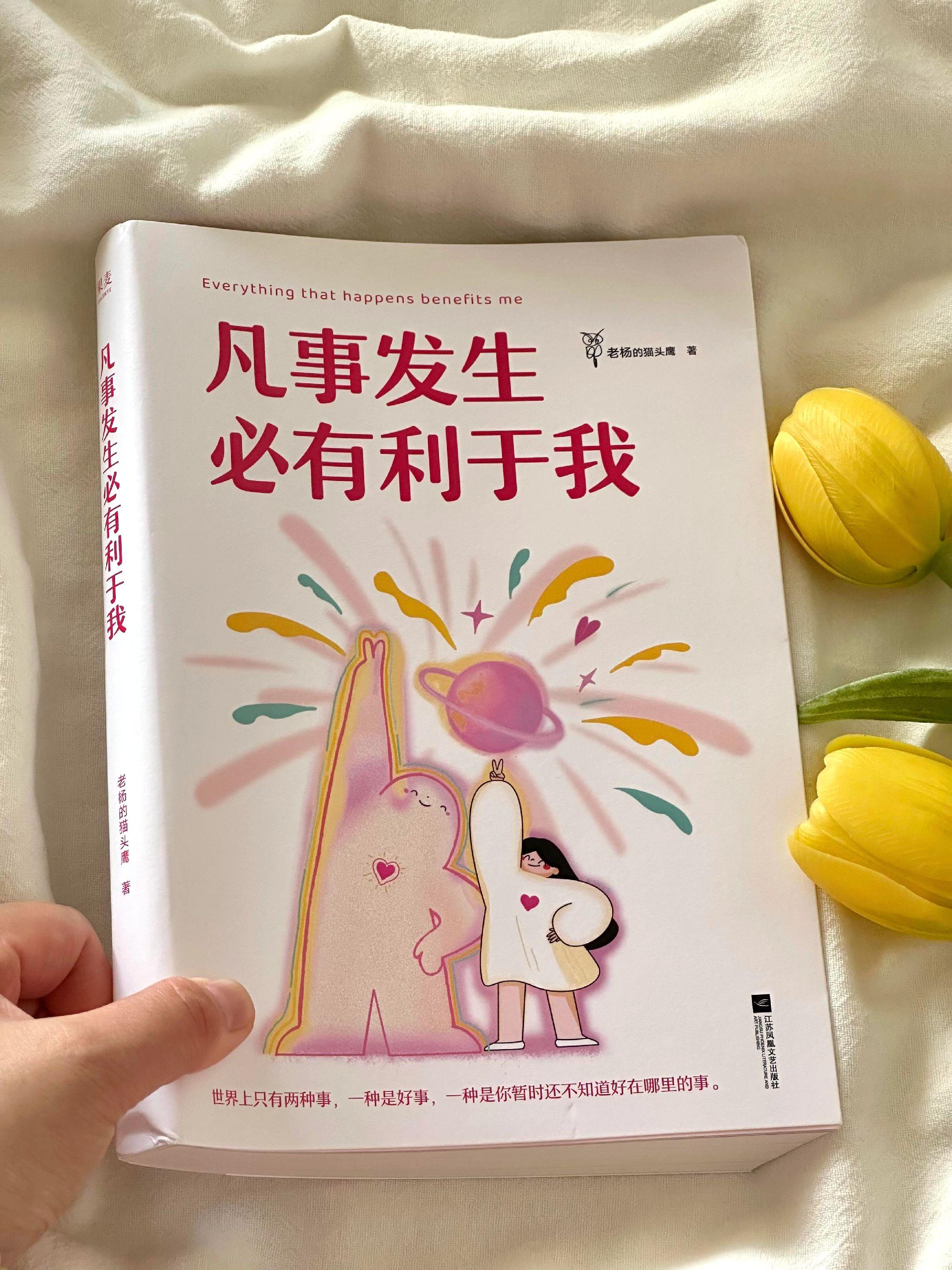 建议所有陷入敏感内耗和焦虑的姐妹都去读这本书,凡事发生必有利于我,简直是我情绪低落时的解药。关于内耗,他说别人的一个表情不对劲,你就开始抓狂是不是做错了什么。别人的一句评价,你就开始怀疑自己这么做是不是真的不行。别人的一个否定,你就想跳到别人面前去据理力争。别人的一次成功,你就情不自禁的否定自己,为什么我这么失?很多人之所以活得累,是因为过多的关注了不重要的事情。这个世界就是这样,你忽略什么,什么就消失不见,你介意什么,什么就层出不穷。如果此刻你正好陷入莫名的焦虑和情绪内耗,去看看这本书吧!