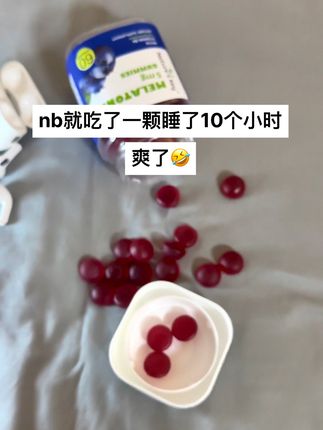 一点不夸张,直接我给吃懵b了#褪黑素 #种草 #大学生