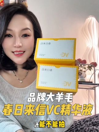 春日来信VC精华液大羊毛来啦!~#春日来信#精华液#春日来信VC精华液#自用好物推荐