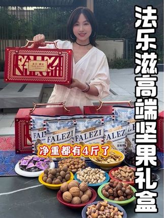 中秋给有身份的人送礼可以试试这款法乐滋高端坚果礼盒#法乐兹 #法乐兹坚果礼盒 #高端大气上档次 #中秋送礼 #坚果礼盒