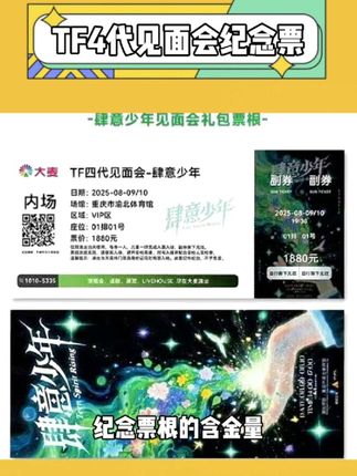 虽然遗憾去不了现场,那就用这个票根纪念一下吧 #肆意少年 #TF四代 #票根 #周边