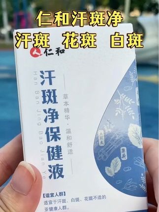 #强烈推荐 #汗斑净#汗斑净喷雾#汗斑#仁和汗斑净