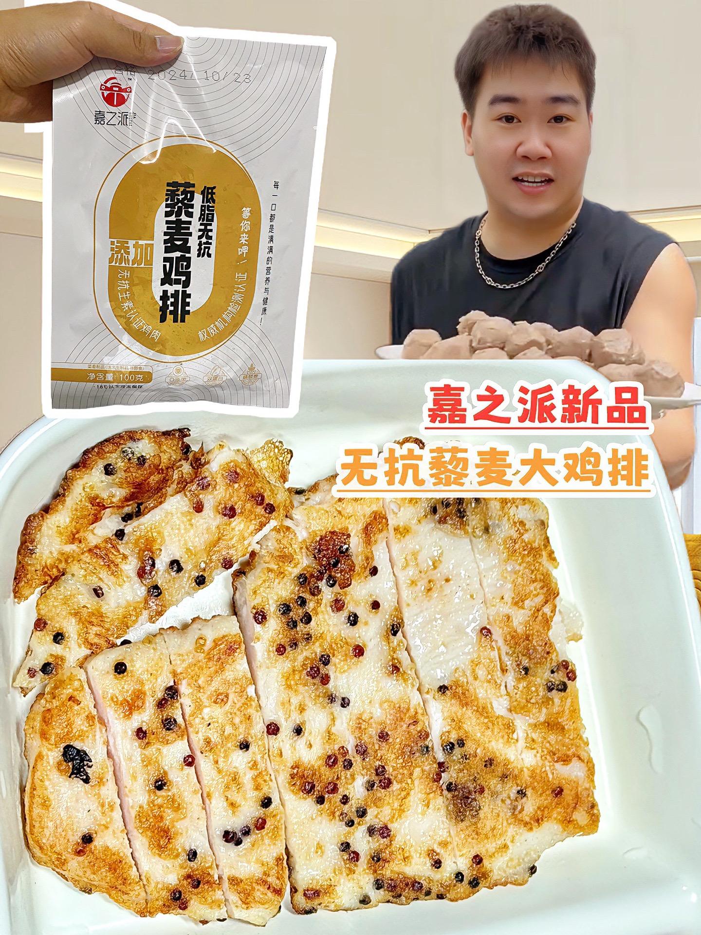 嘉之派无抗藜麦鸡排。#图文伙伴计划2025 嘉之派的这款鸡排,甄选进口藜麦,严选无抗鸡肉制作,是一整块的鸡排,配料表干净卫生,老人小孩都放心吃。一口下去满满的幸福感,肉质嫩滑、汁水四溢!#嘉之派 #鸡排 #无抗鸡排