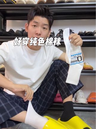 高帮低帮袜子都有!穿的得劲!嘎嘎划算!#袜子 #袜子推荐 #懒人必备 #体育生 #运动袜
