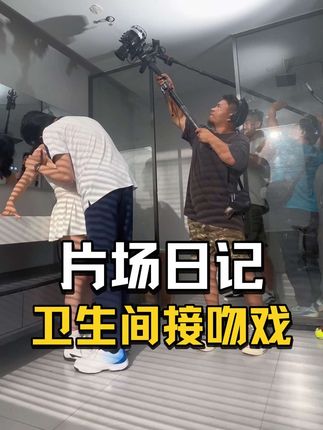 今天又是亲亲我我的戏 #拍摄花絮 #拍摄现场直击 #我的片场日记 #拍摄花絮 #摄影师