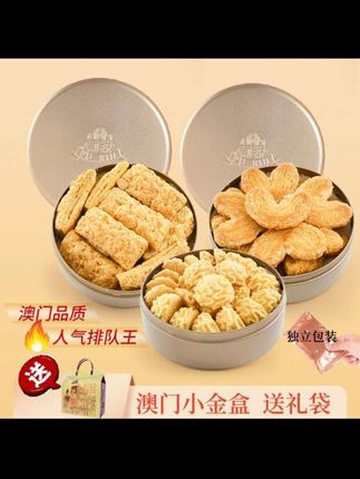 【澳门葡锐小金盒手信】千层酥小花曲奇饼干特产零食:/ 中秋送礼定制版#好吃 #小零食 #不错 #很好吃