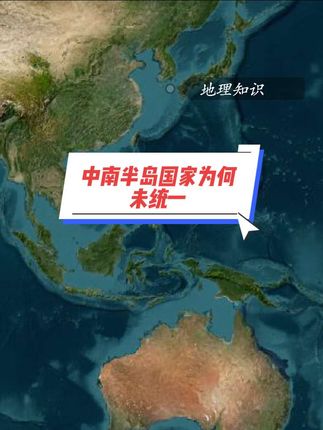 为什么中南半岛上没有出现能统一的国家