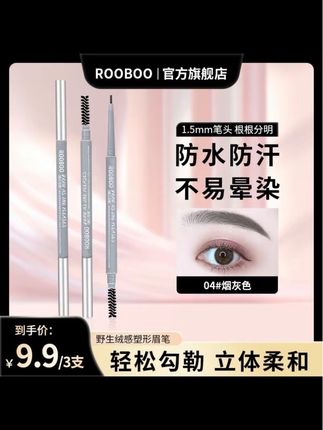 ROOBOO野生绒感眉笔,持久防水显色不晕染#防水防汗#学生党必备 #画眉技巧 #拯救手残党 #美妆
