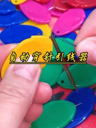 家里有上了年纪的,眼神不好使的,一定要入手这个穿针神器!它真的太好用了,只需要这样对紧针孔,然后把这个小钩子轻轻一勾,线就穿过来了,又快又轻松。用它给家里的缝纫机穿针也特别方便,真的是解决了大难题,便宜又好用,赶紧点击左下方小黄车购买吧!#穿针 #针线活 #穿针引线 #木槿好物 #穿针神器 @抖加小助理 @抖加小帮手