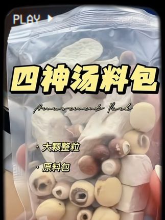【整颗大料】三伏#四神汤原料 含莲子茯苓芡实山药可煮粥煲汤 #煲汤料 #四神汤 #养生就是养健康