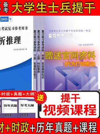 #随时随地标记一下 #士兵提干 提干复习资料官方教材2026大学生本科士兵考试预考卷81之家试卷#提干考试 #大学生士兵提干 #大学生士兵