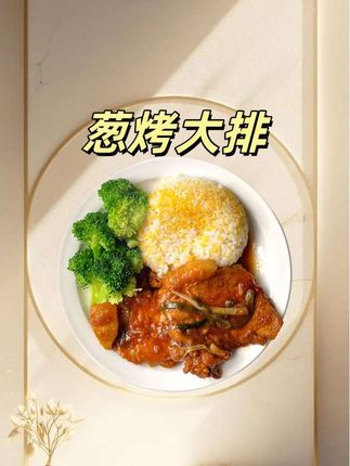 上海本帮葱烤大排来啦!!!它是沪上人家、家家户户都爱吃的地道本帮风味葱烤大排。传承经典风味!采用精选厚切猪排捶打,精心酱制,大排肉质鲜嫩,裹上琥珀色的秘制酱汁,与焦糖香葱相互融合,在猛火收汁间,葱香渗入每一寸肌理,浓油赤酱,葱香四溢,酱香浓郁带着微甜,配饭、配面都巨好吃!喜欢的朋友也来品尝这独具魅力的上海本帮美味吧!#葱烤大排 #葱烧大排 #上海本帮菜 #上海美食 #地方特色美食
