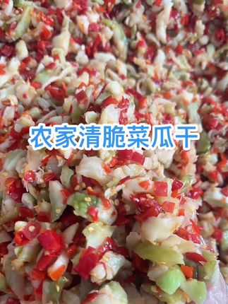 农家当季菜瓜干,下饭神器 无添加,儿时的味道#下饭菜 #美食 #好吃到停不下来 #下饭神器 #地方特色美食