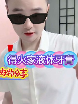 自用分享液体牙膏#好物分享视频同款 #主页橱窗里有同款好物 #张得火