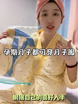 #孕期囤货 从孕期可以穿到做完月子,也能当居家服的#月子服 包容度很大,真的很划算#孕期好物分享 #孕妈哺乳月子服