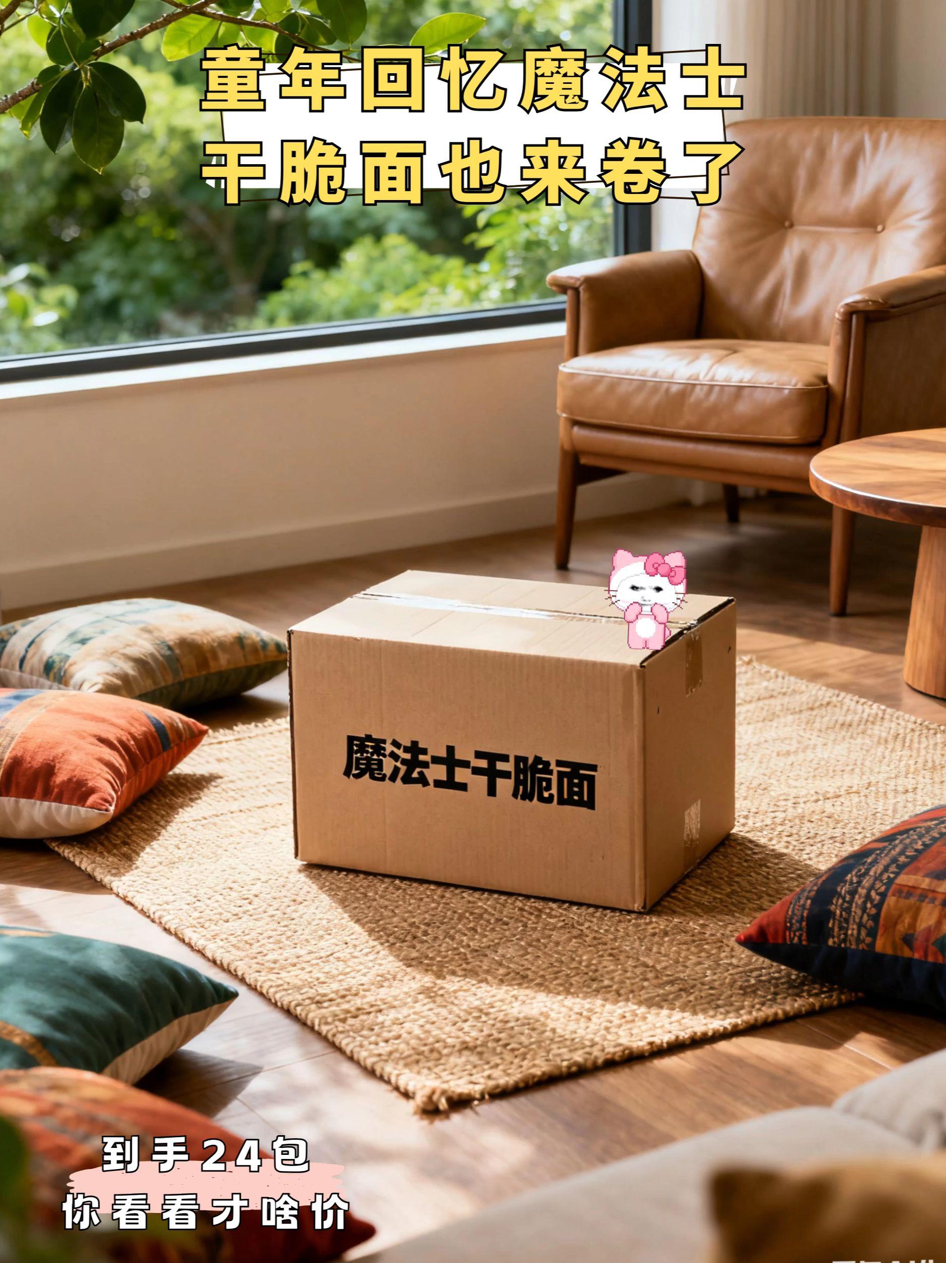 谁懂啊,小时候超爱吃的魔法士干脆面竟然还没停产,还是小时候的味道!麻辣鲜香,超级好吃!一口下去嘎嘣脆,越嚼越香,满满的童年回忆,有番茄原味、葱香麻椒味、海苔蔬菜味、川香麻辣味四种口味,每种都巨好吃!晚上追剧嘴巴闲不住的时候来上一包,真的太过瘾了!#魔法士干脆面 #干脆面 #童年记忆小零食#追剧小零食#太好吃了