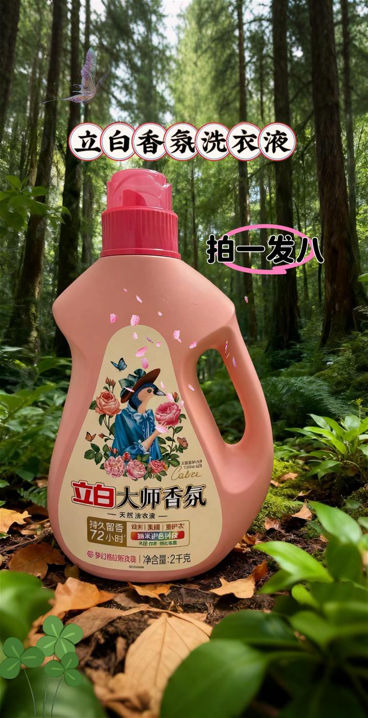 #AI扩图 立白洗衣液#洗衣液#立白洗衣液 #立白大师香氛洗衣液
