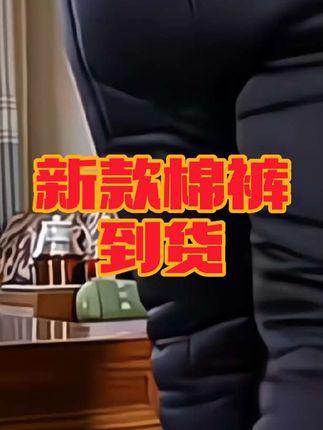 #中老年 #加厚棉裤 #爸爸裤子 @DOU+小助手 @DOU+上热门 @抖音生活服务热点宝 @抖音热点 @抖音精选官方账号 @抖音创作小助手