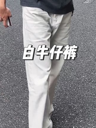 真的帅#夏季穿搭 #牛仔裤 #正能量 #休闲裤 #透气