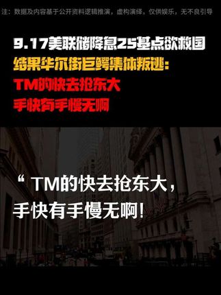 美联储降息25个基点欲救国!结果华尔街巨鳄集体叛逃:TM的快去抢东大,手快有手慢无啊!#美联储降息25个基点 #降息 #美联储降息对我们有何影响 #国际局势 #大国崛起