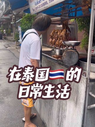 在泰国60银在家内做食四人食姆完 #泰国 #曼谷 #潮汕人 #胶己人 #泰国日常