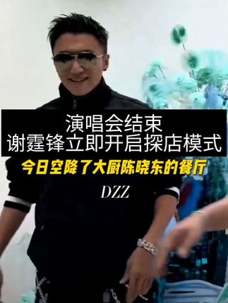 谢霆锋结束演唱会立即开启探店模式 #谢霆锋 #颜值 #路人视角 #这该死的魅力 #这谁顶得住啊 @东风本田 #全能家用SUV智选CRV