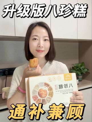 #强烈推荐 #女生必备 #好物分享 #八珍糕 #八珍粉