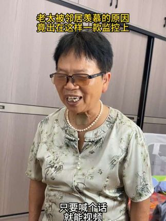 奶奶被邻居羡慕的原因,竟出在这么一款监控上!#手机远程看家 #关爱老人 #家用智能监控推荐 #监控下的一幕